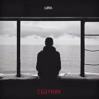 Lira — На Плаву — обложка